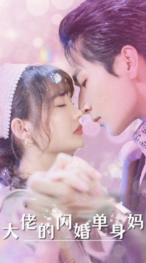 大佬的闪婚单身妈(80集) 大佬的闪婚单身妈(80集)动作戏