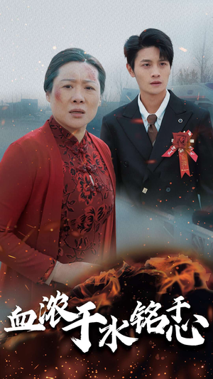 血浓于水铭于心（30集）什么时候更新