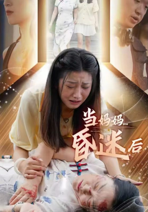 当妈妈昏迷后(30集) 当妈妈昏迷后(30集)乞丐变王子