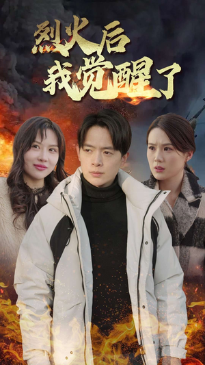 烈火后我觉醒了(47集) 烈火后我觉醒了(47集)反转剧情