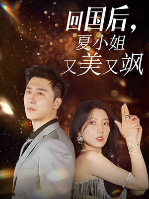 回国后,夏小姐又美又飒(40集) 回国后,夏小姐又美又飒(40集)酷刑戏太恐怖
