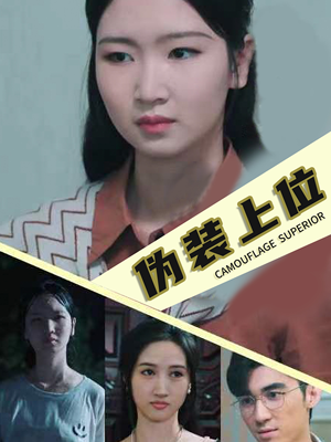 伪装上位(86集) 伪装上位(86集)全集未删减版导演剪辑版