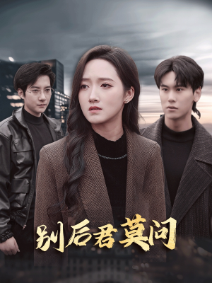 别后悠悠君莫问(32集) 别后悠悠君莫问(32集)更新到第几集