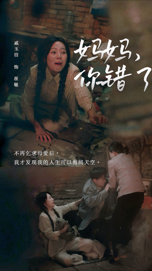 妈妈你错了（43集）全集免费看无广告