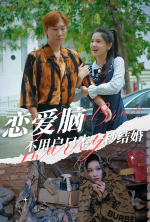 恋爱脑不用户口本一秒结婚(30集) 恋爱脑不用户口本一秒结婚(30集)演员名所有短剧