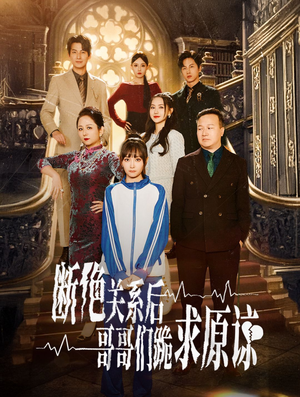 本小姐都重生了谁还搬砖啊&断绝关系后哥哥们跪求原谅(51集) 本小姐都重生了谁还搬砖啊&断绝关系后哥哥们跪求原谅(51集)太好玩了