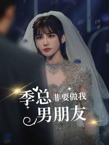 季总非要做我男朋友（80集）完结了吗