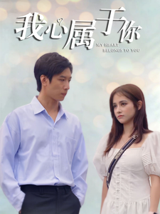 我心属于你（90集）豪门