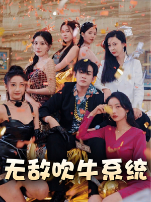 无敌吹牛系统(100集) 无敌吹牛系统(100集)开局高能