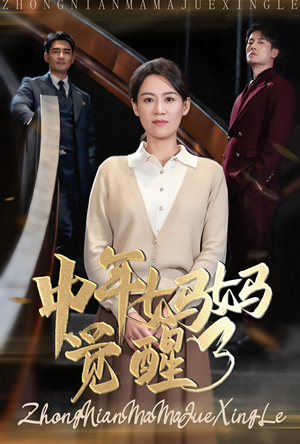 中年妈妈觉醒了(31集) 中年妈妈觉醒了(31集)口碑短剧