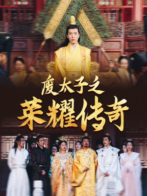 废太子之荣耀传奇(100集) 废太子之荣耀传奇(100集)太真实了