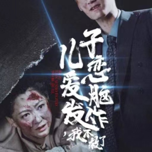 儿子恋爱脑发作,我不救了(80集) 儿子恋爱脑发作,我不救了(80集)太解压了