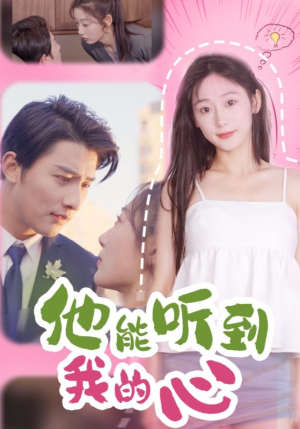 他能听到我的心（45集）1-300集完整版