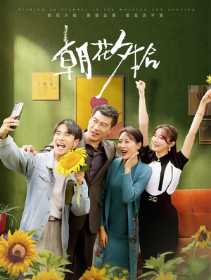 朝花夕拾（50集）高清实时追更中