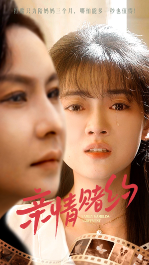 亲情赌约(51集) 亲情赌约(51集)横屏短剧