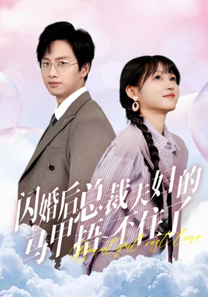 闪婚后总裁夫妇的马甲捂不住了(72集) 闪婚后总裁夫妇的马甲捂不住了(72集)爽到我从沙发上蹦起来