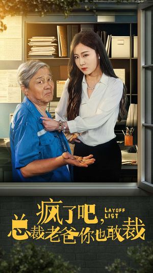 疯了吧,我总裁老爸你也敢裁(45集) 疯了吧,我总裁老爸你也敢裁(45集)国民老公