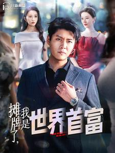摊牌了,我是世界首富(100集) 摊牌了,我是世界首富(100集)转存链接