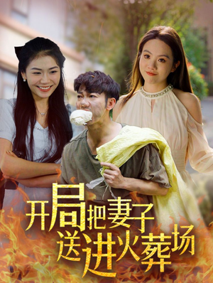 开局把妻子送进火葬场(45集) 开局把妻子送进火葬场(45集)太解气了