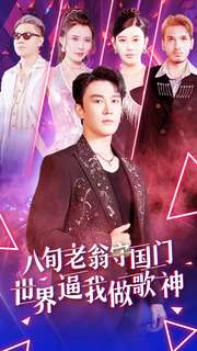 八旬老翁守国门世界逼我做歌神(80集) 八旬老翁守国门世界逼我做歌神(80集)闪婚短剧