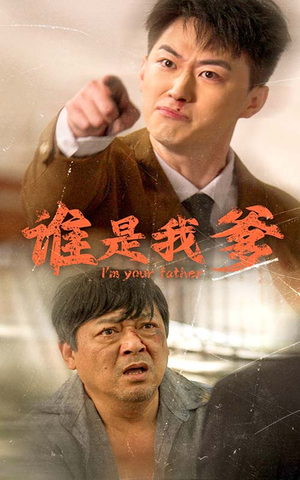 谁是我爹(60集) 谁是我爹(60集)不卡顿