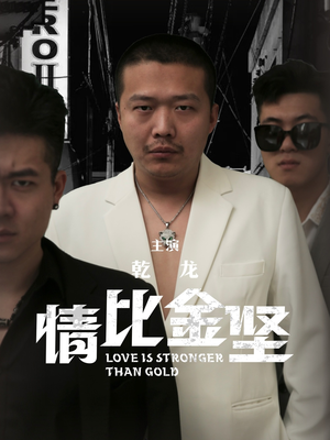 情比金坚(64集) 情比金坚(64集)连看版
