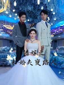 错嫁之未婚夫变路人（55集）古装短剧