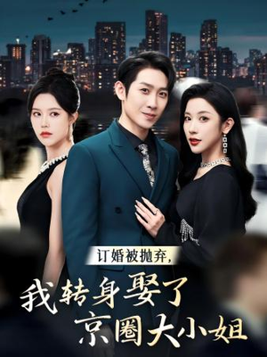 订婚被抛弃，我转身取了京圈大小姐（62集）眼泪止不住