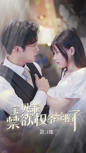 宝贝乖禁欲权爷沦陷了&甜妻入怀权爷求上位(57集) 宝贝乖禁欲权爷沦陷了&甜妻入怀权爷求上位(57集)永久珍藏