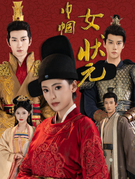 巾帼女状元(65集) 巾帼女状元(65集)完整版
