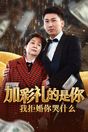 加彩礼的是你我拒婚你哭什么(34集) 加彩礼的是你我拒婚你哭什么(34集)爽点密集