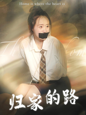 归家的路(80集) 归家的路(80集)爽文改编