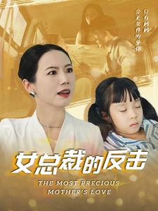 新:女总裁的反击$女总裁的还击(40集) 新:女总裁的反击$女总裁的还击(40集)闪婚