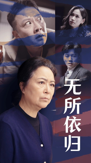 无所依归(55集) 无所依归(55集)军旅短剧