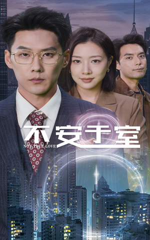 不安于室（51集）大结局