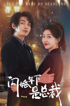 闪婚年下是总裁(76集) 闪婚年下是总裁(76集)短剧种草