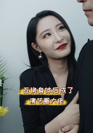 互换身体后成了演艺圈大佬(39集) 互换身体后成了演艺圈大佬(39集)太绝了