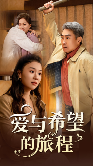爱与希望的旅程（41集）大结局免费在线观看