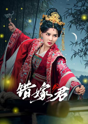 错嫁君(50集) 错嫁君(50集)夸克一键转存