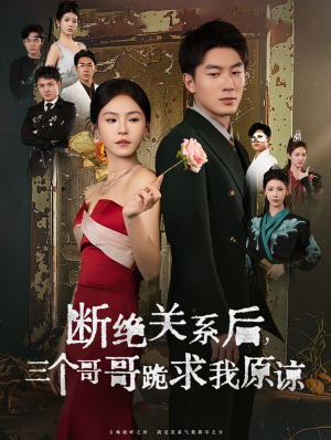 断绝关系后三个哥哥跪求我原谅(79集) 断绝关系后三个哥哥跪求我原谅(79集)太香了