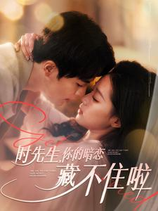 时先生你的暗恋藏不住啦(100集) 时先生你的暗恋藏不住啦(100集)大佬装穷