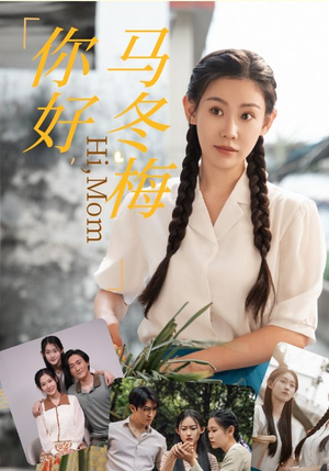 你好,马冬梅(64集) 你好,马冬梅(64集)百看不厌