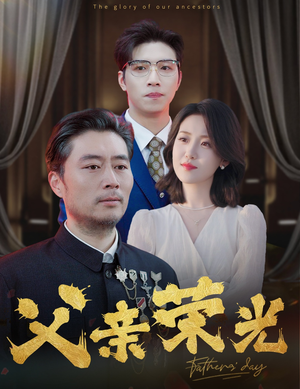父亲荣光(55集) 父亲荣光(55集)全集一键转存