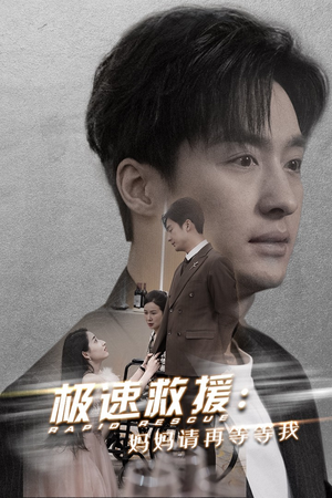 极速救援妈妈请再等等我(43集) 极速救援妈妈请再等等我(43集)追妻火葬场