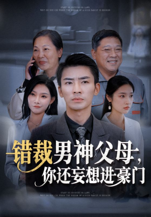 错裁男神父母，你还妄想进豪门（36集）有没有免费看全集的