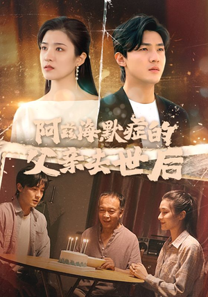 阿兹海默症的父亲去世后(31集) 阿兹海默症的父亲去世后(31集)全集免费播放