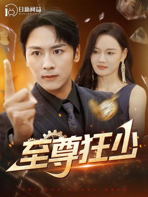 至尊狂少(103集) 至尊狂少(103集)开场即王炸