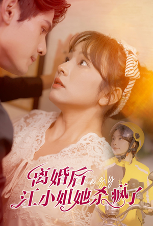 离婚后江小姐她杀疯了(57集) 离婚后江小姐她杀疯了(57集)神级反转