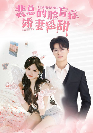 裴总的脸盲症娇妻好甜(35集) 裴总的脸盲症娇妻好甜(35集)玄幻戏太宏大