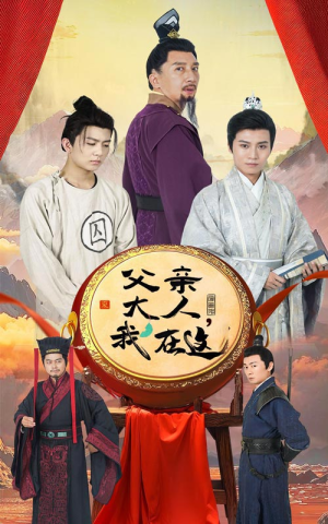 父亲大人，我在这（60集）300集短剧